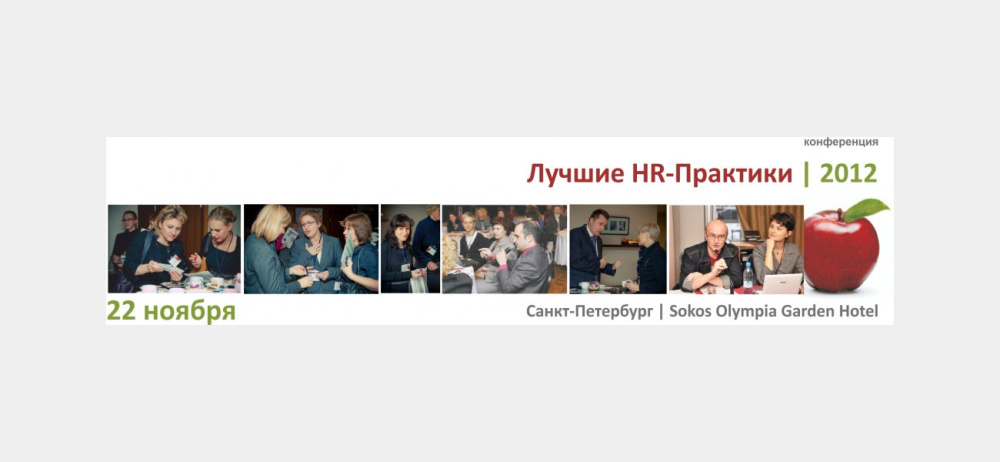 Конференция «Лучшие HR-Практики | 2012»