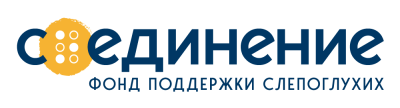 Соединение (фонд поддержки слепоглухих)