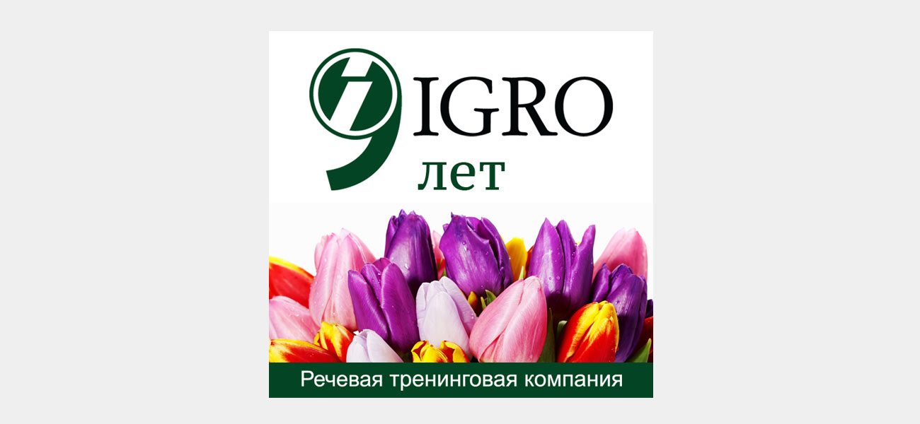 День рождения компании IGRO