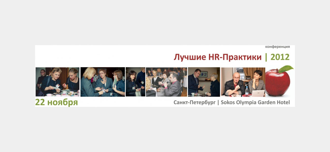Конференция «Лучшие HR-Практики | 2012»